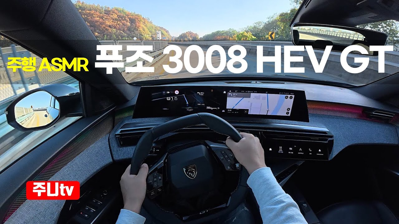 (주행ASMR) 푸조 3008 스마트하이브리드 GT 1인칭 주간주행, 2025 Peugeot 3008 Smart Hybrid GT POV drive
