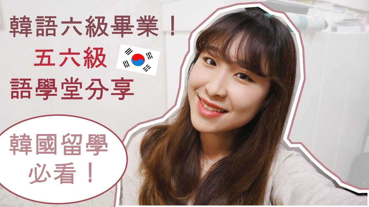 留學分享｜韓語六級畢業！延世五六級語學堂分享～留學必看！｜Yannie Hui