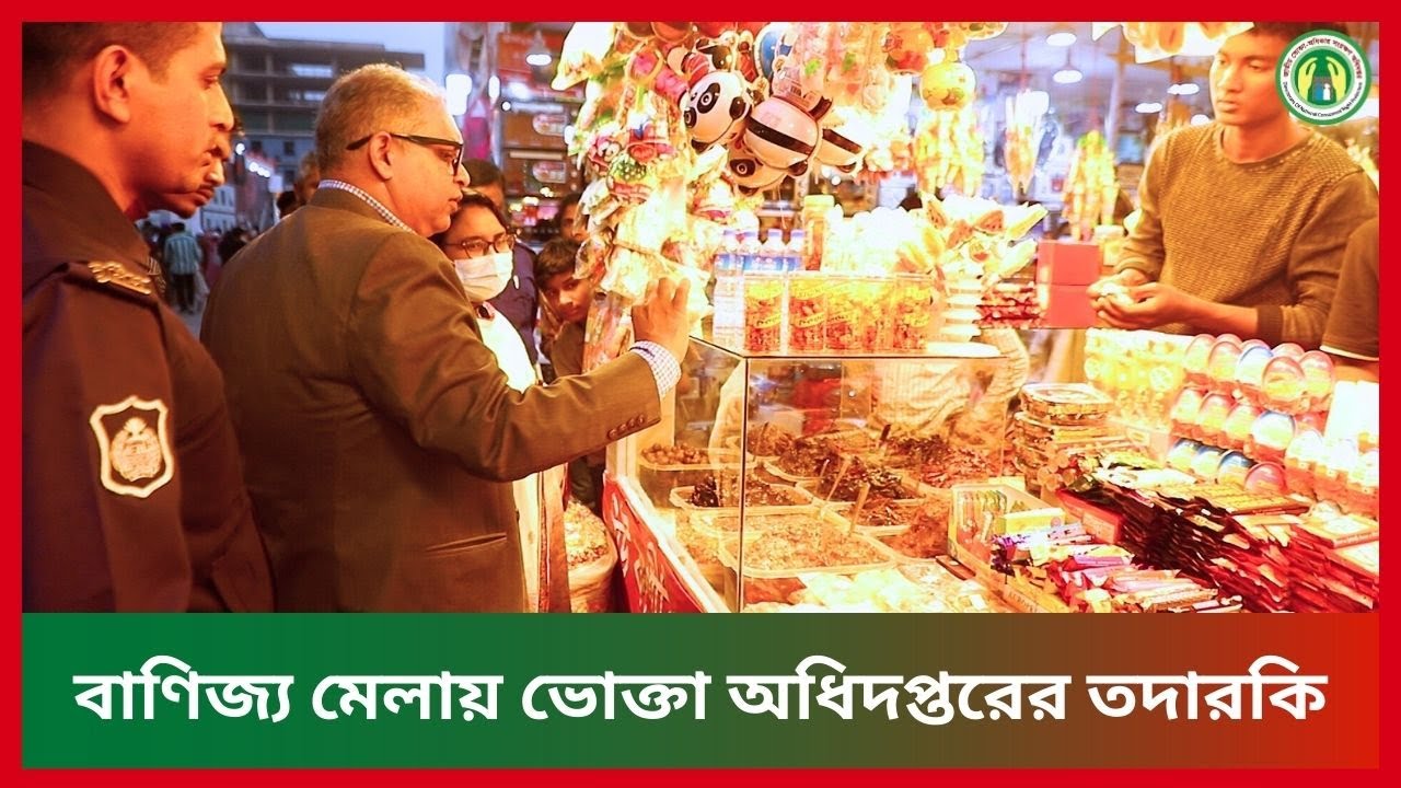 বাণিজ্য মেলায় ভোক্তা অধিদপ্তরের তদারকি