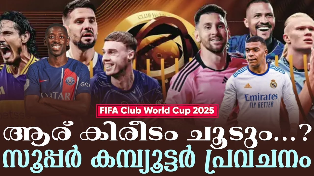 ആര് കിരീടം ചൂടും...?സൂപ്പർ കമ്പ്യൂട്ടർ പ്രവചനം | FIFA Club World Cup 2025
