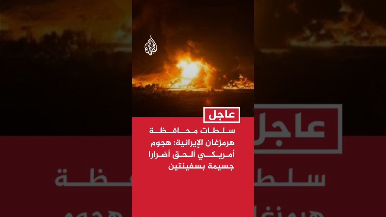 سلطات محافظة هرمزغان الإيرانية: هجوم أمريكي ألحق أضرارا جسيمة بسفينتين