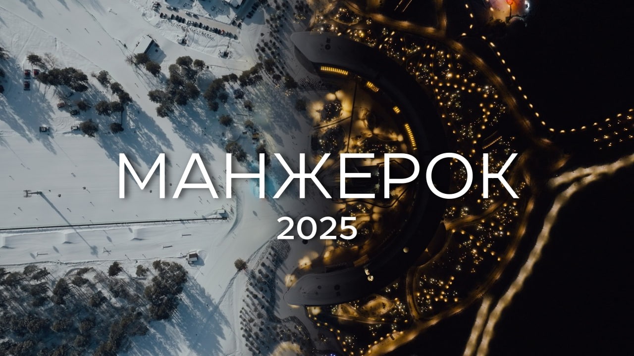 Что изменилось в Манжероке за год?
