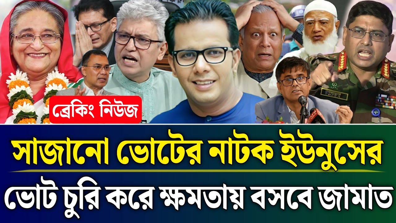 সাজানো ভোটের নাটক ইউনুসের ভোট চুরি করে ক্ষমতায় বসবে জামাত | Masud Kamal Talk Show | Zamuna TV Barta