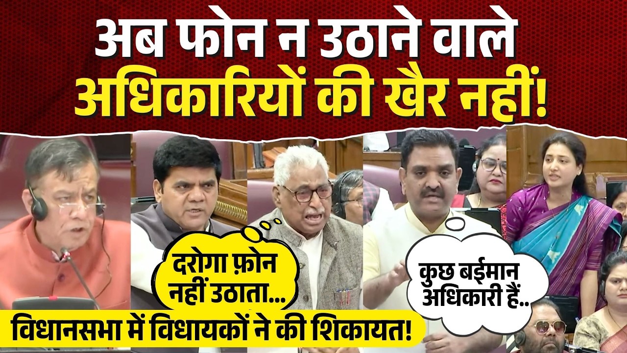 UP Vidhansabha: अब फोन न उठाने वाले अधिकारियों की खैर नहीं! Vidhansabha में विधायकों ने की शिकायत!