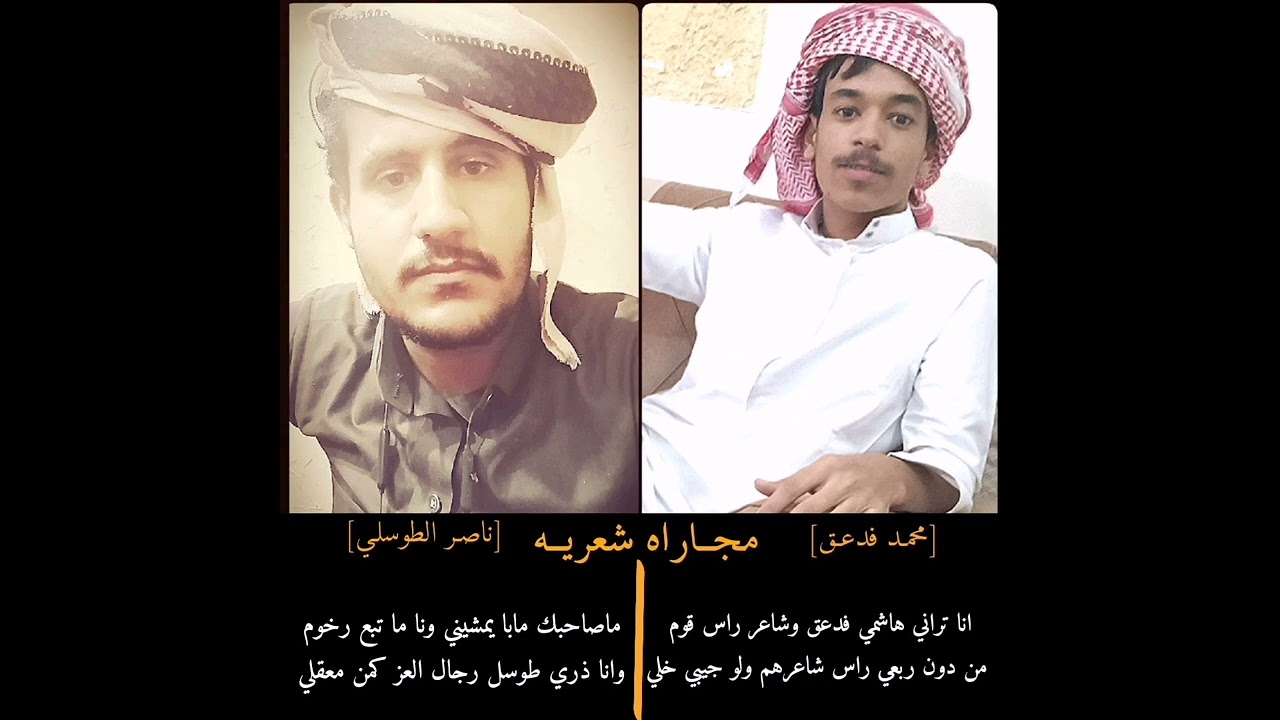 الجديد الشعري /  بدع الشاعر محمد فدعق السيد /  وجواب الشاعر ناصر الطوسلي