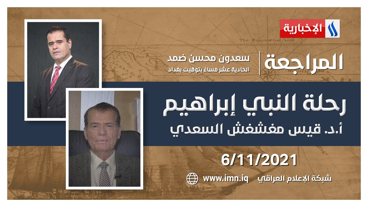 المراجعة مع سعدون ضمد | رحلة النبي إبراهيم | الضيف أ.د. قيس مغشغش السعدي