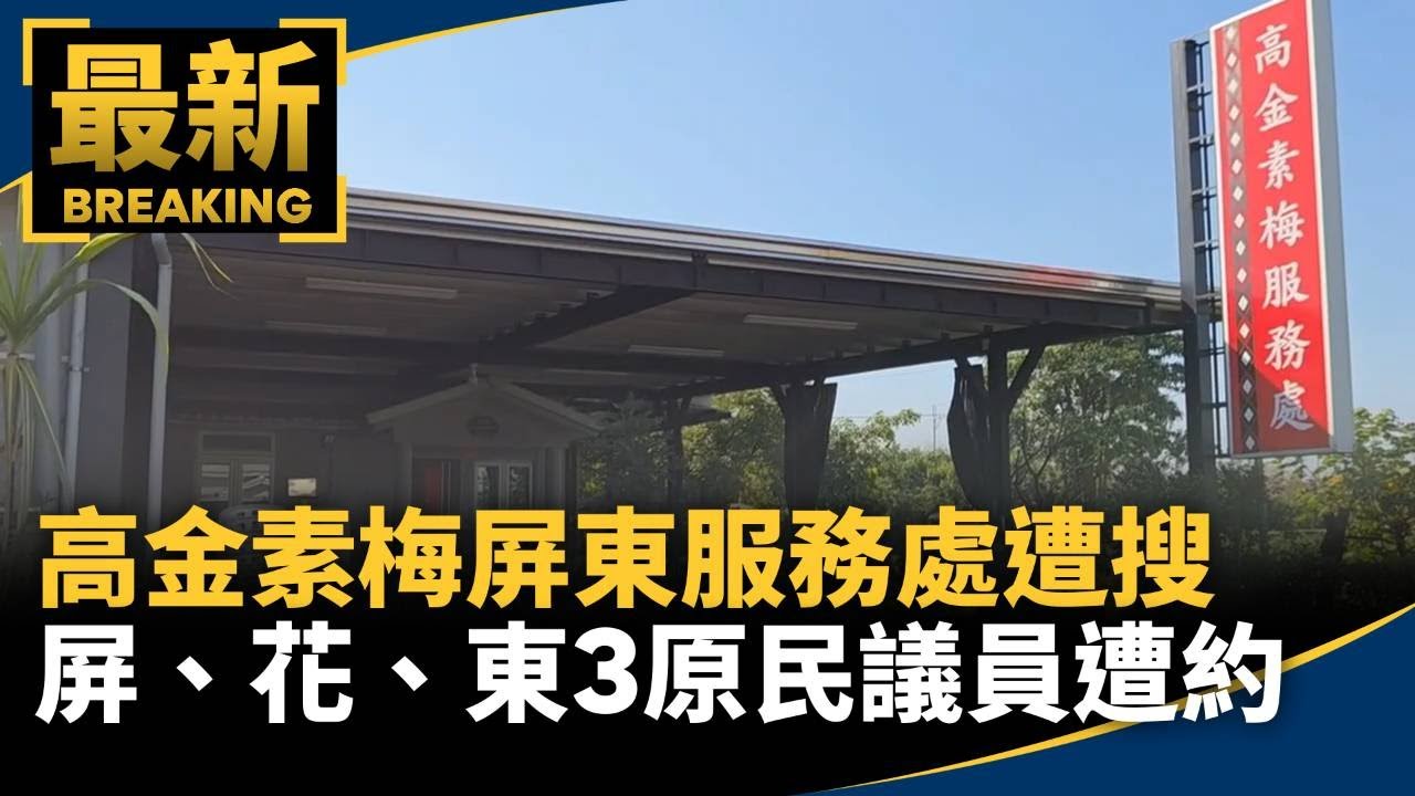 高金素梅屏東服務處遭搜　屏、花、東3原民議員遭約談｜#鏡新聞
