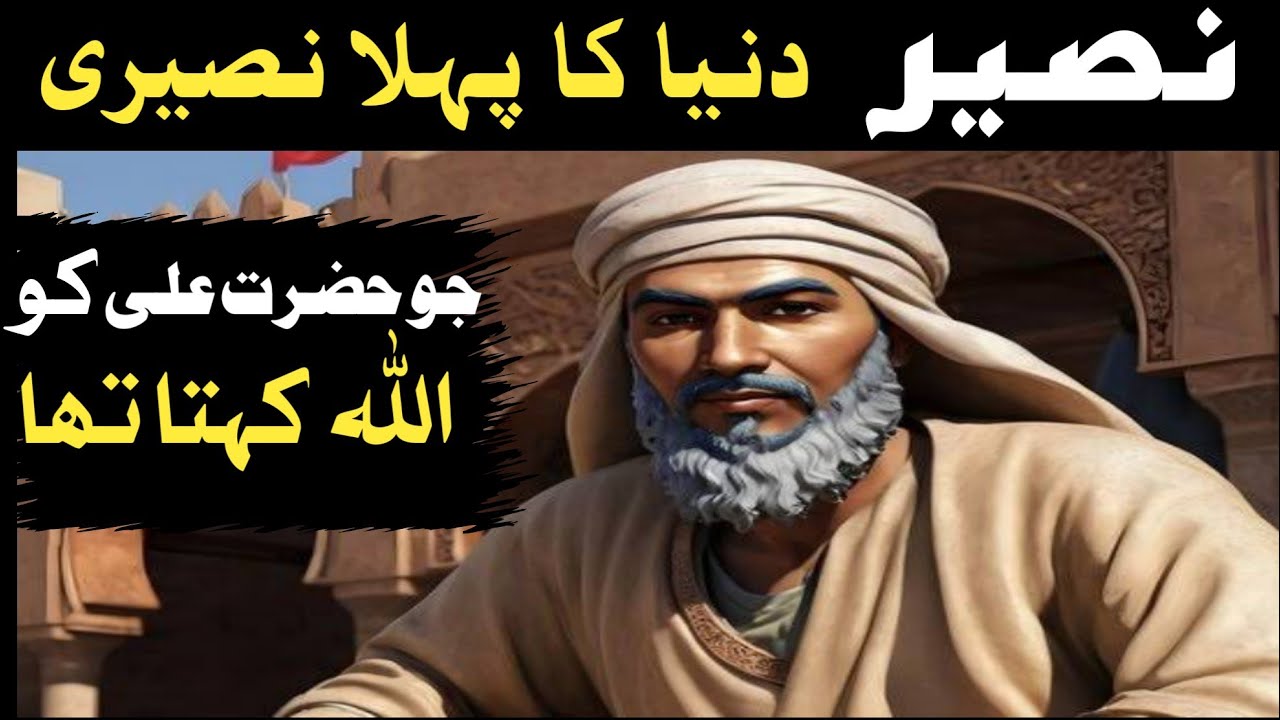 Duniya Ka Pehla Nuseeri  Jo Hazrat Ali Ko Allah Kehta Tha