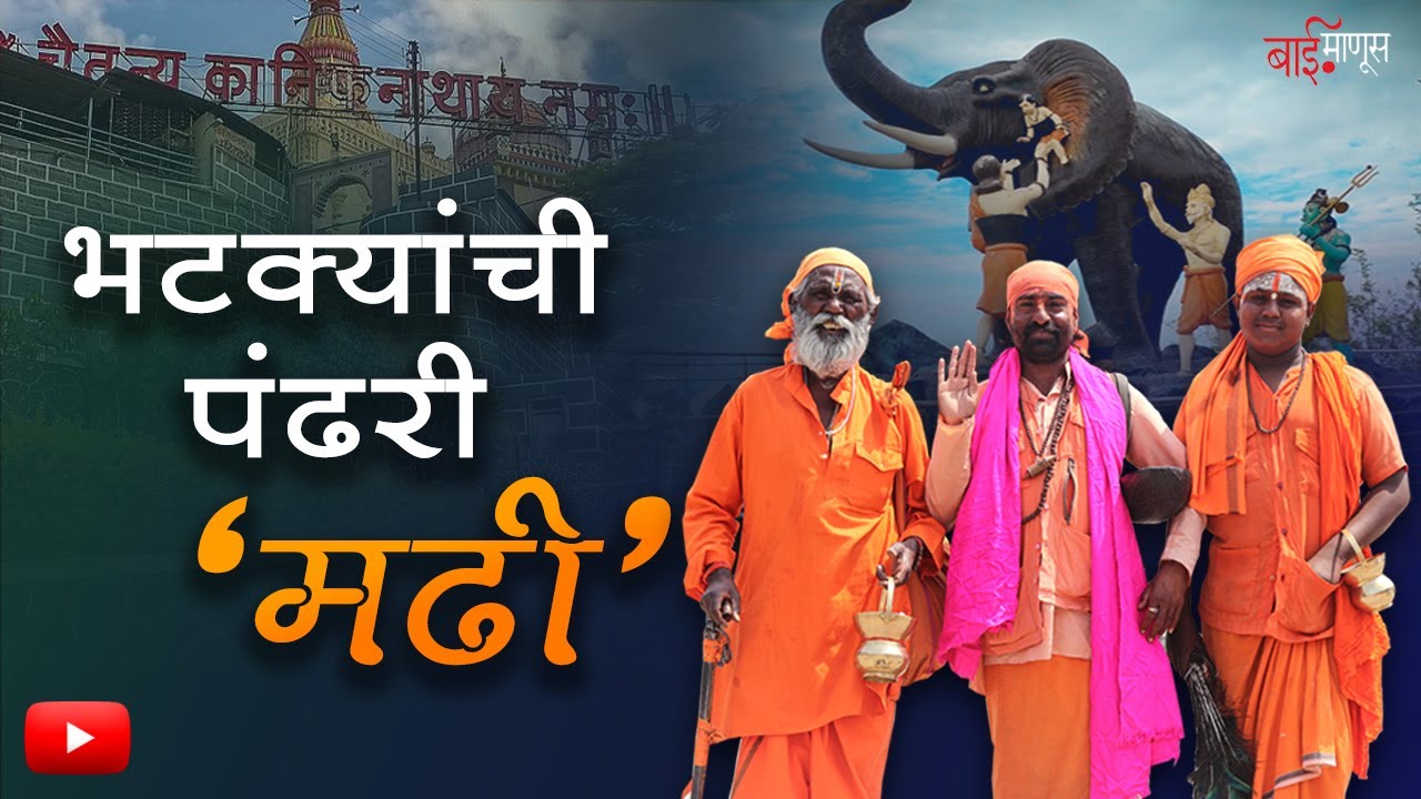 श्री कानिफनाथ महाराज यात्रा | गाढवांचा बाजार, जडीबुटी आणि बरंच काही | Kanifnath Yatra |