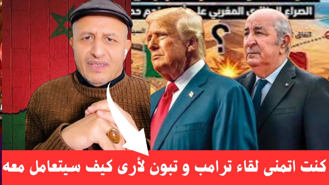 أسعد الشرعي يصفع 🔥🔥 جزائري تبوني و يوضح له الفرق بين تعامل الإدارة الأمريكية مع المغرب و  مع الجزائر