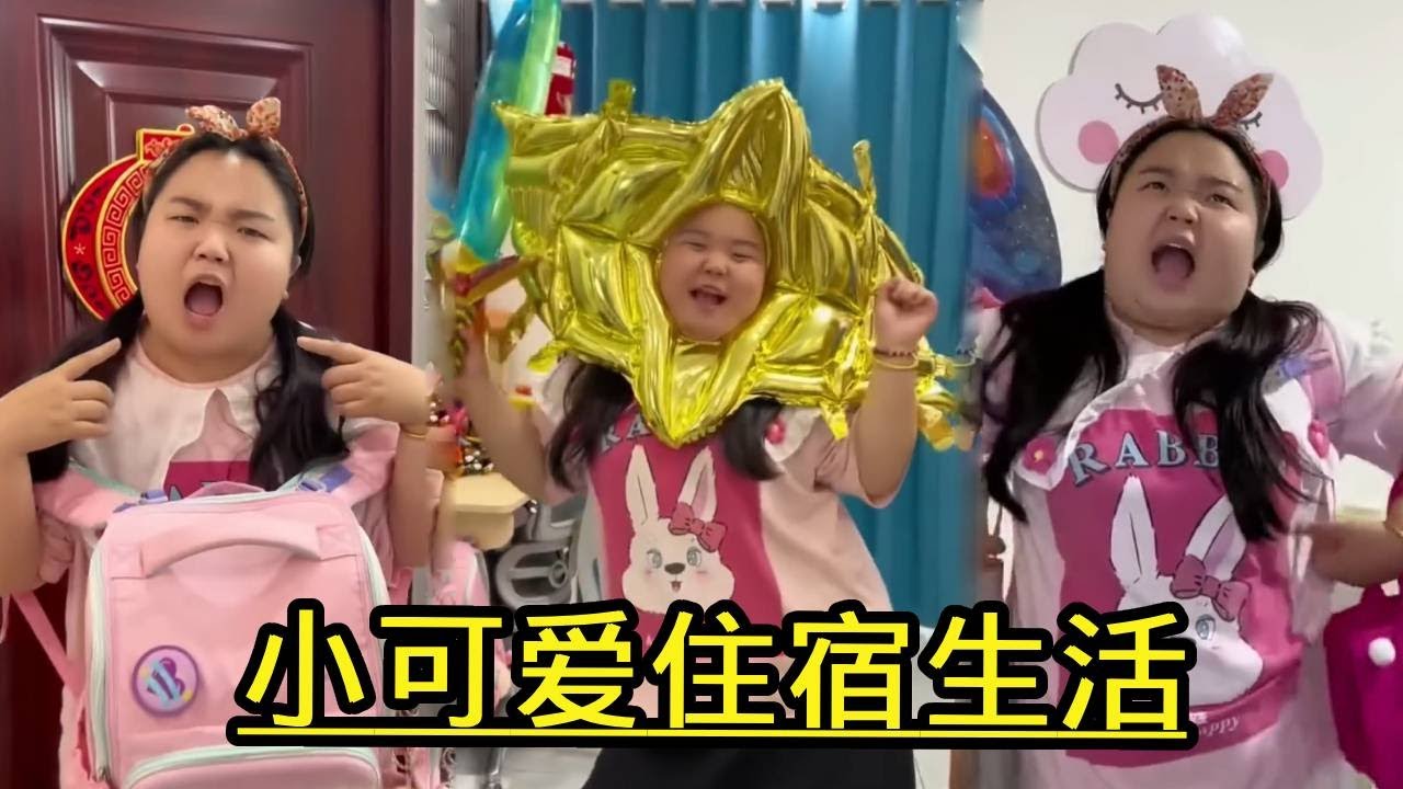 住宿生活快樂嗎？小可愛第一天到學校宿舍，同學卻不友善！ 【小可愛吃不胖】 #vlog #搞笑#感動#兒童教育
