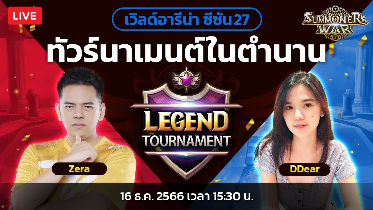 [Summoners War] การแข่งขัน Legend Tournament ซีซั่น 27