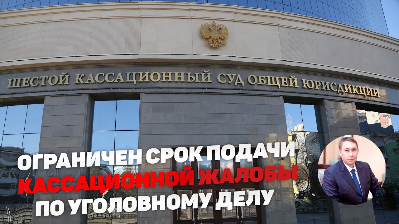 Ограничен срок подачи кассационных жалоб по уголовным делам для сплошной кассации