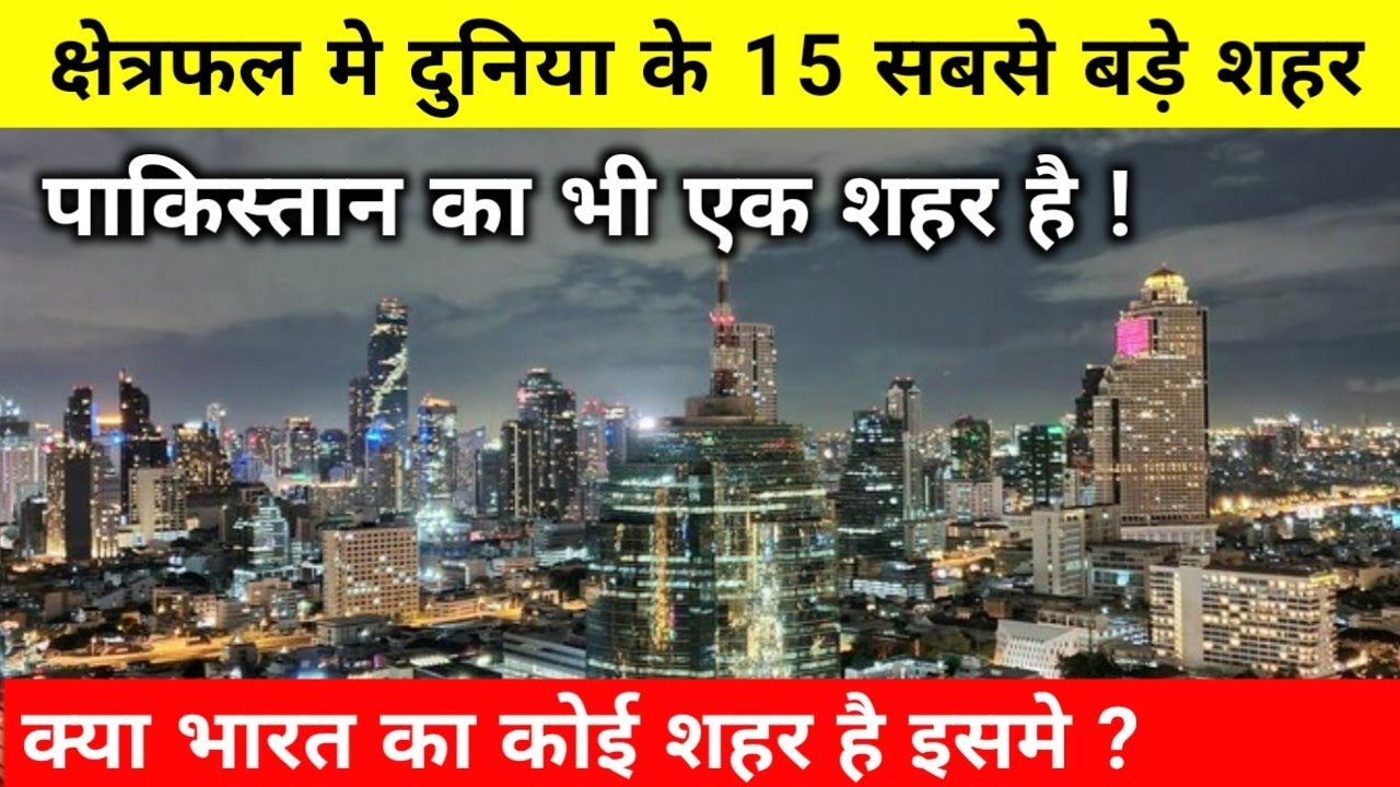 👉 “दुनिया के 15 सबसे बड़े शहर 2025 🌍 | Top 15 Largest Cities in the World by Area”