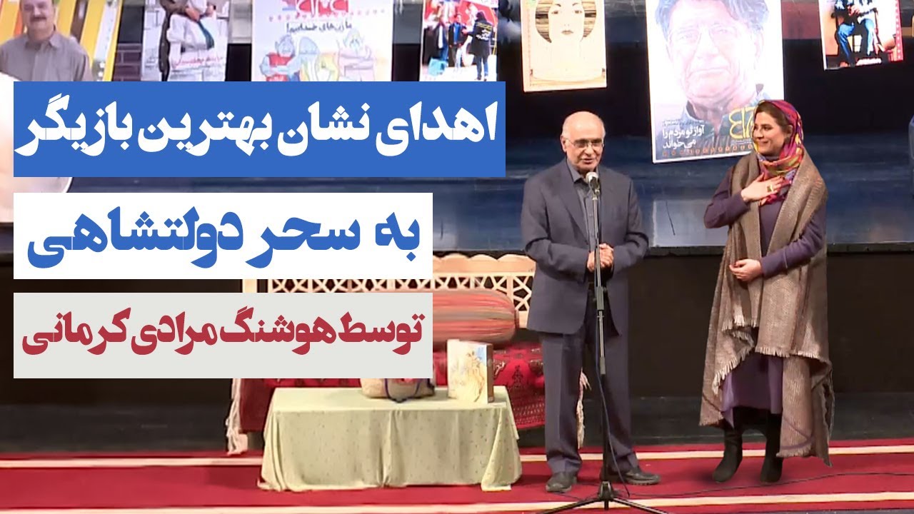 اهدای نشان بهترین بازیگر زن به سحر دولتشاهی