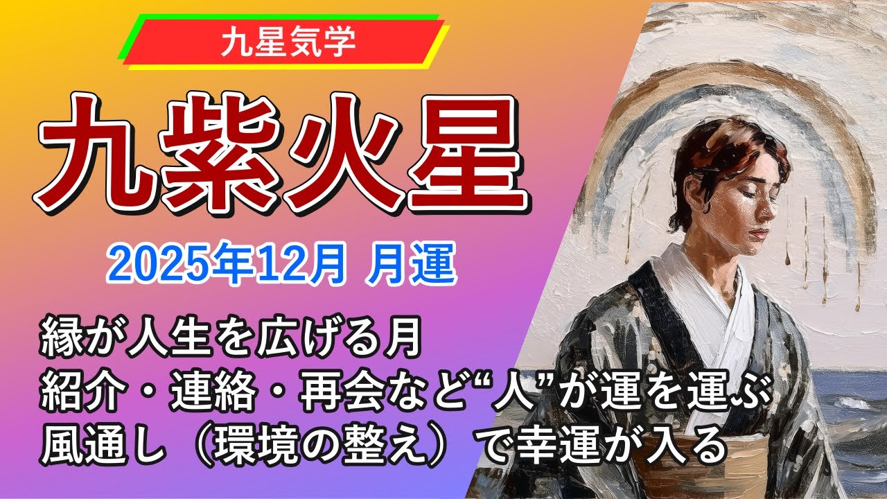 【占い】2025年12月の九紫火星の運勢「縁が人生を広げ風通しを良くして幸運が入る」《九星気学》