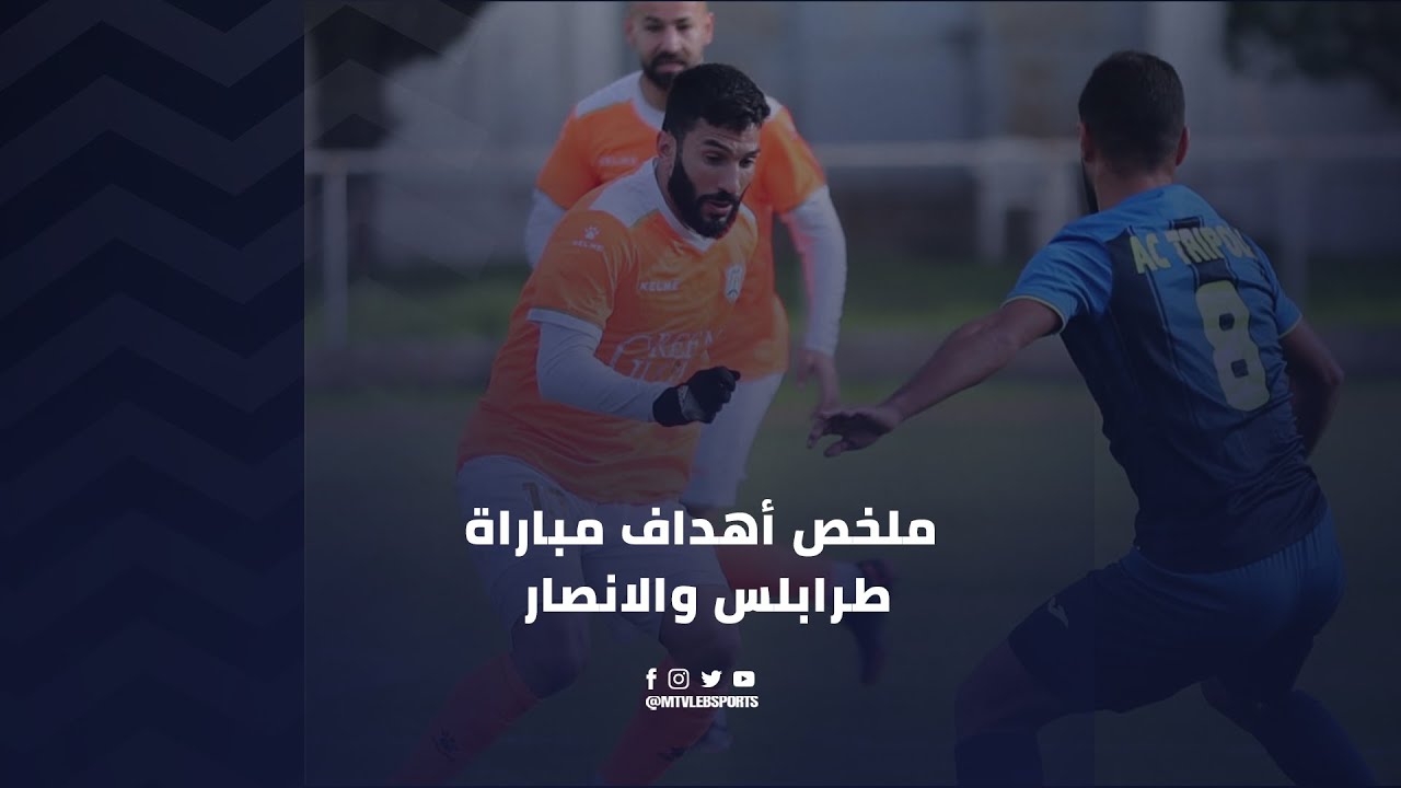 Tripoli v/s Ansar - Goals Highlights | ملخص أهداف مباراة طرابلس والانصار