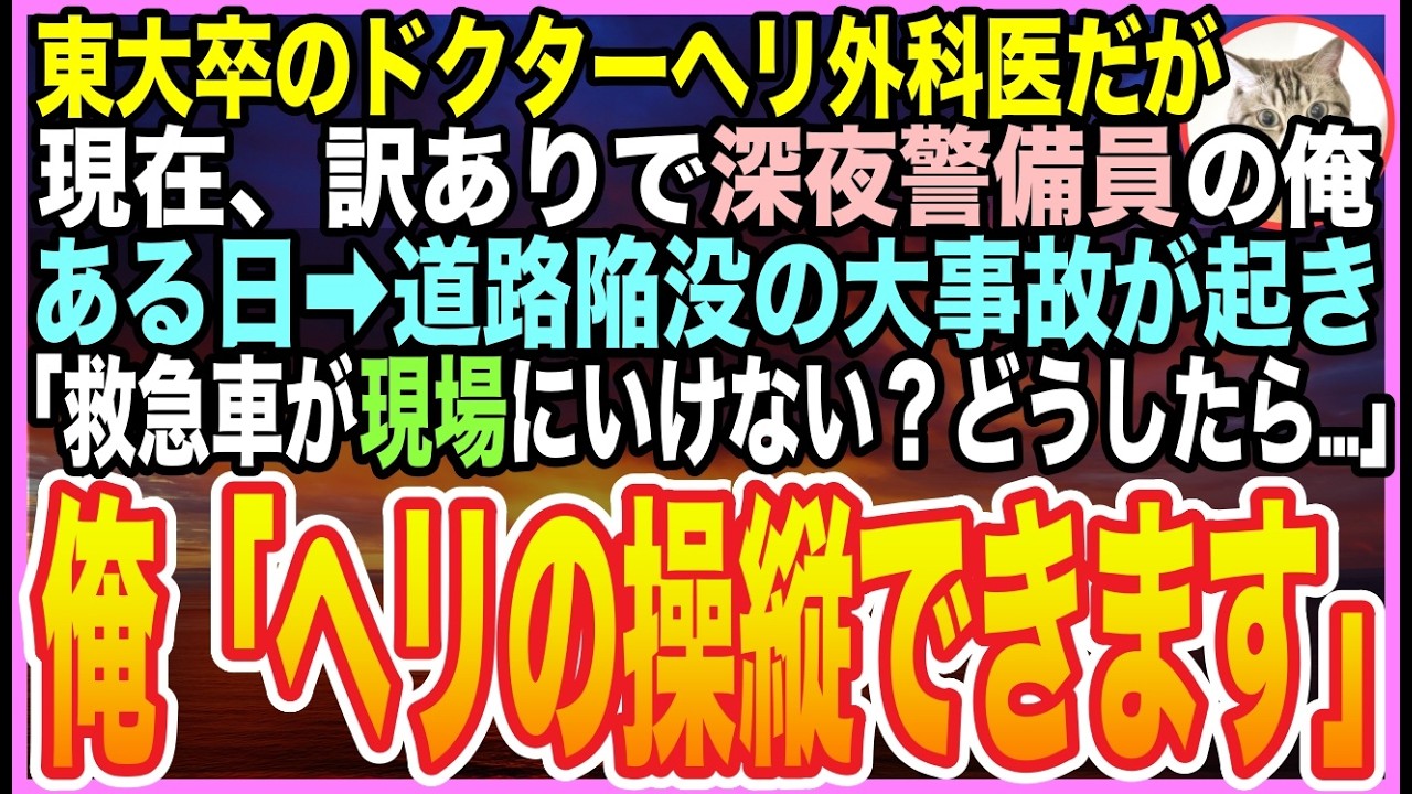 【感動する話】訳ありで“深夜警備員”になった元ドクターヘリの天才外科医の俺。ある日➡︎道路の陥没事故が発生…救急車が現場に行けない中「鍵を貸せ、ヘリを飛ばす」「え？あなた何者？」【泣ける話】【朗読】