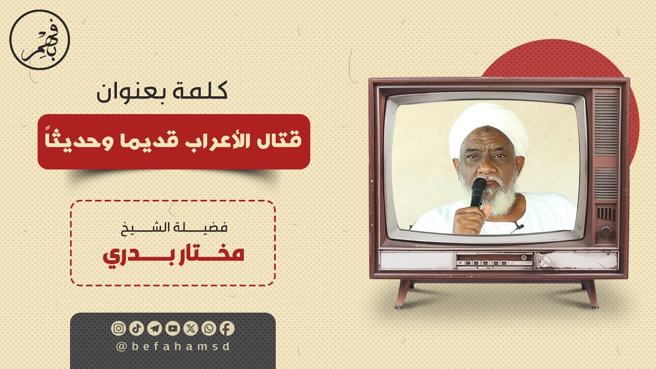 قتال الاعراب قديماُ وحديثاُ | فضيلة الشيخ/ مختار بدري - حفظه الله -.