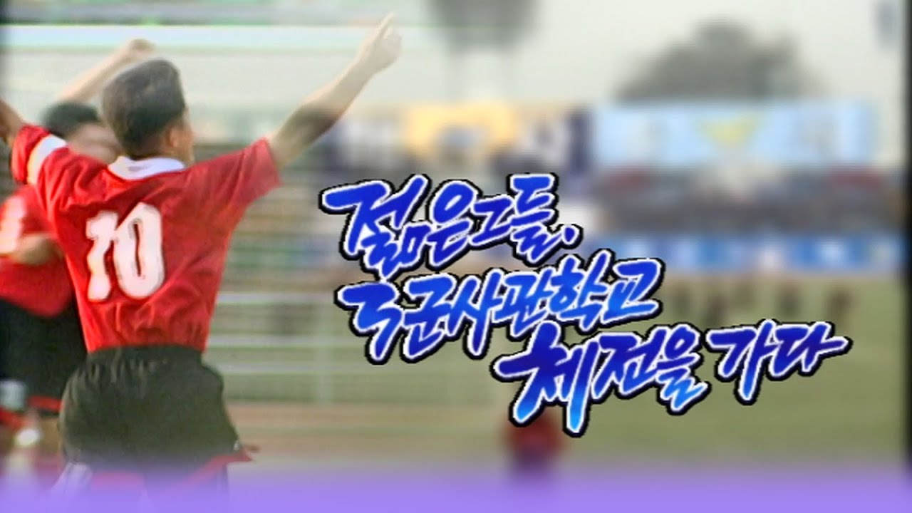 젊은그들 3군사관학교 체전을 가다 [밀덕실험] KBS 1999.10.20 방송