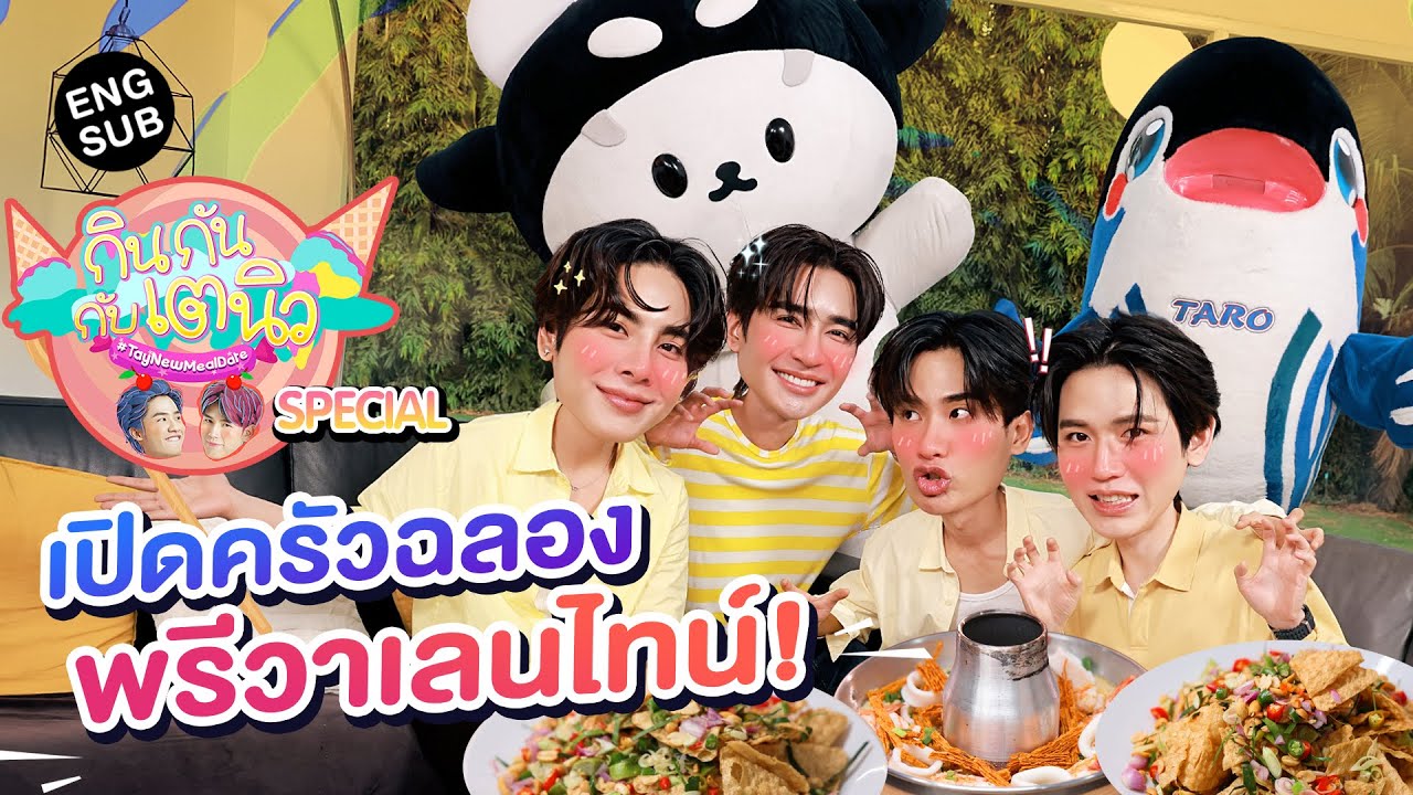 กินกัน กับ เต - นิว Special EP.21 | เปิดตี้พรีวาเลนไทน์กับ เอิร์ท - มิกซ์ [Eng Sub]