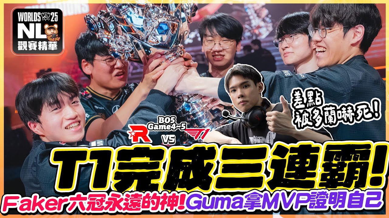 ｜2025世界總決賽🏆｜T1 vs KT 誰敢再說冰鳥沒用！Faker史上唯一六冠王🌟Guma終於拿下MVP證明自己✨Bdd真的可惜了！阿熊：今年最慘的選手是…｜BO5-Game4~5｜NL實況精華｜