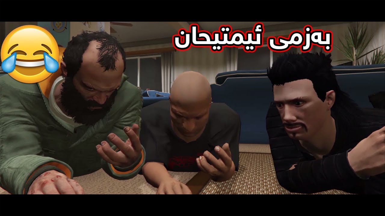 بەزمی ئیمتحان و کویز😂