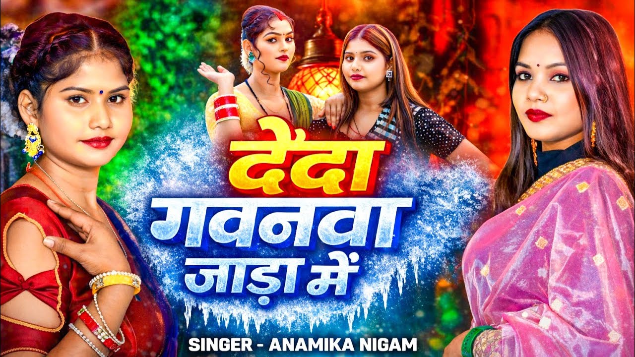#Full_HD_Videoठंडी स्पेशल देशी कहरवा सॉन्ग Anamika Nigam देदा गवनवां जाड़ा में अनामिका निगम का गाना 