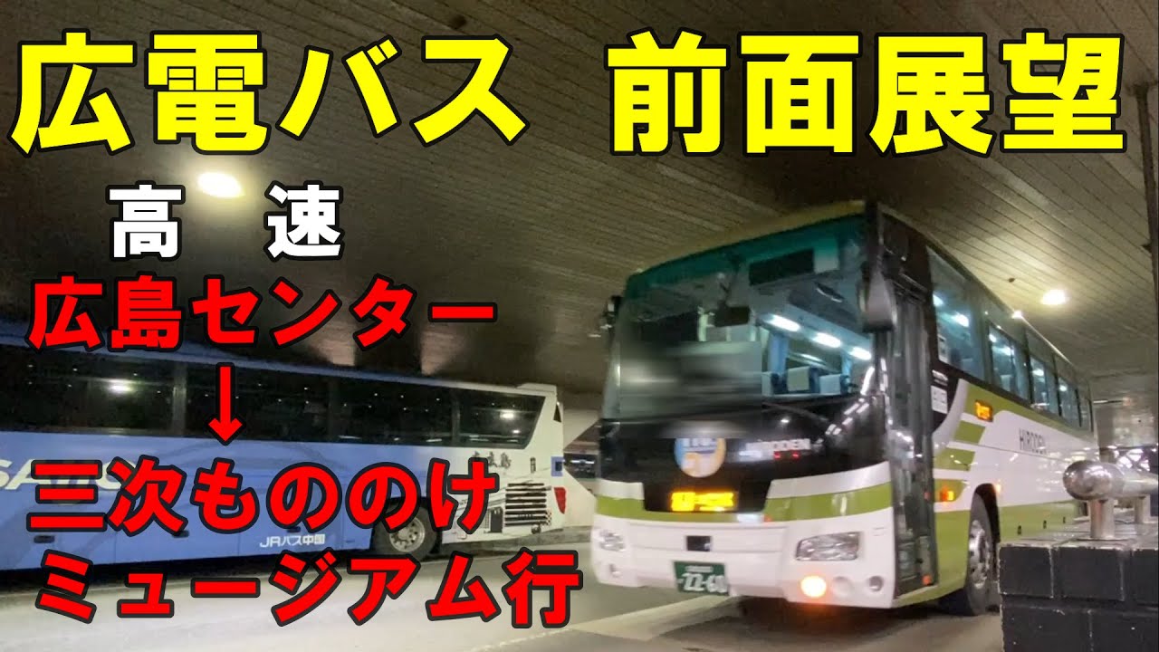 広電バス 前面展望 高速 広島バスセンター～三次もののけミュージアム行（車内放送あり）