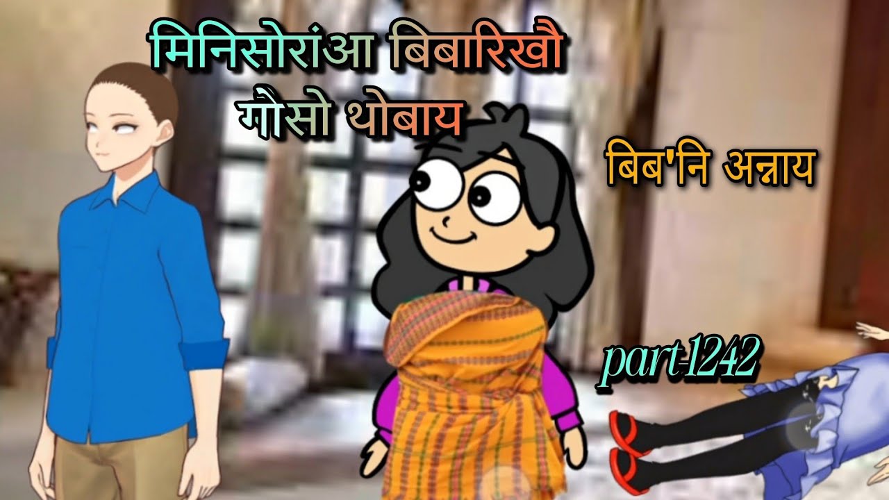 बिब'नि अन्नाय || biboni onnai part-1242 || bodo cartoon || bodo cartoon video || hello bodoland 