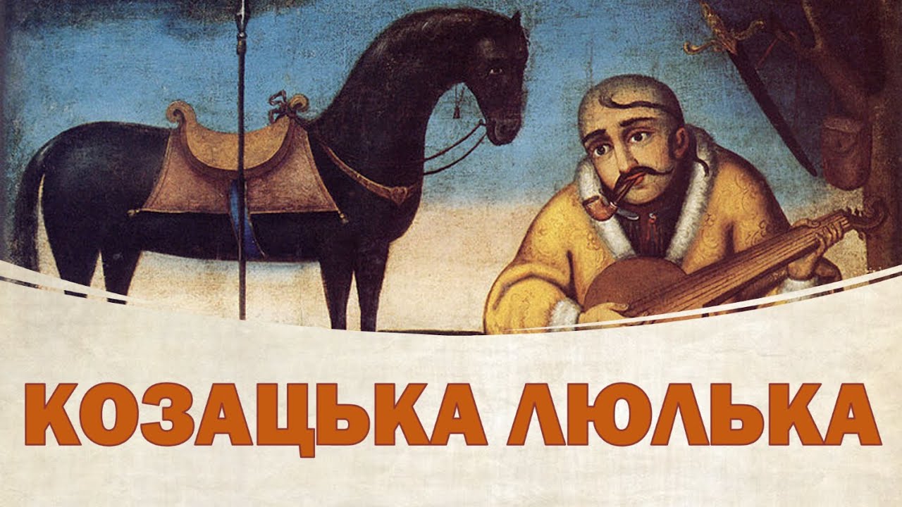 5 ЗАПИТАНЬ ПРО КОЗАЦЬКУ ЛЮЛЬКУ