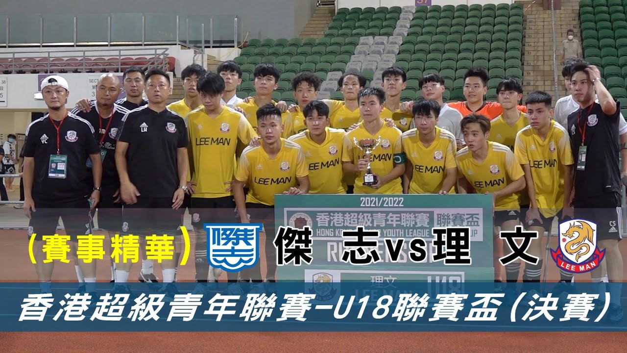 (決賽精華及頒獎)傑志 vs 理文 /香港超級青年聯賽 - U18 聯賽盃 (決賽)