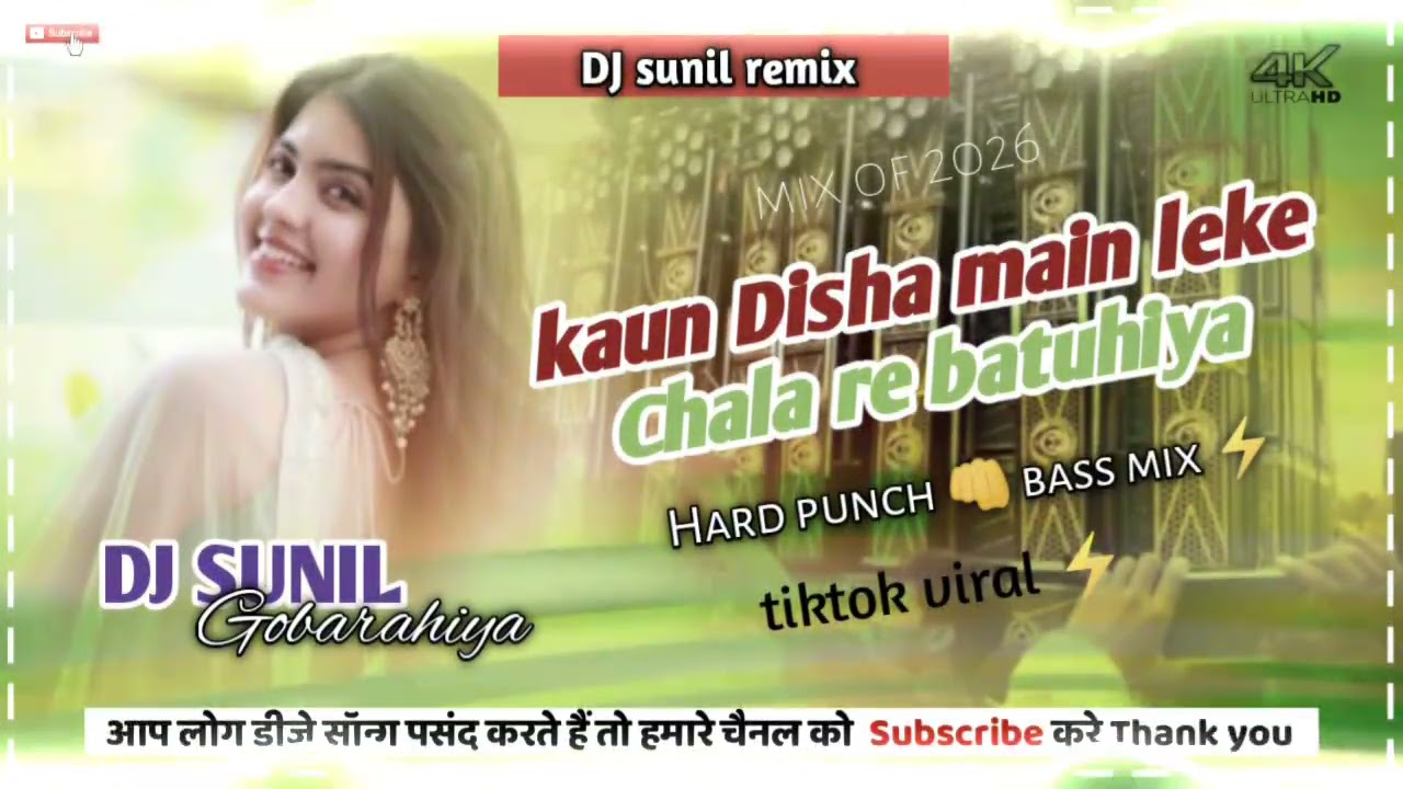#kaun_disha_me_leke_chala_re_batuhiya#hindi_dj_remix#dj_sunil_gobarahiya#mix_2026#hard_punch_bassmix