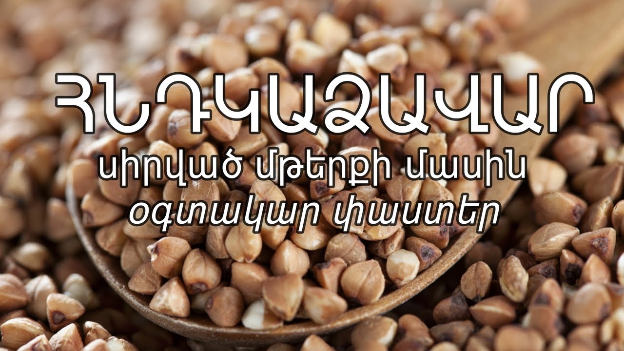 Հնդկաձավար․ Ամենը՝ օգտակար այս մթերքի մասին