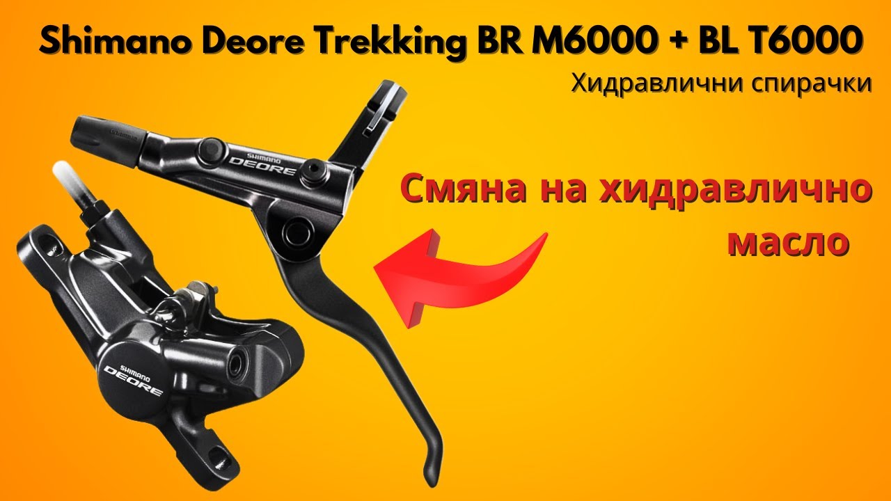 Shimano Deore Trekking BR M6000 + BL T6000 Хидравлични спирачки  смяна на хидравлично масло