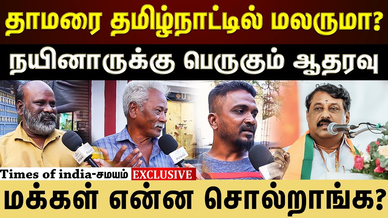 தாமரை தமிழ்நாட்டில் மலருமா? மக்கள் என்ன சொல்றாங்க?