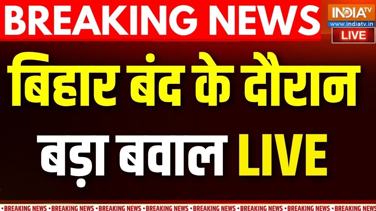 Bihar Band Violence Live : बिहार बंद के दौरान भारी बवाल..जमकर हिंसा | Siwan Protest | Bihar Police