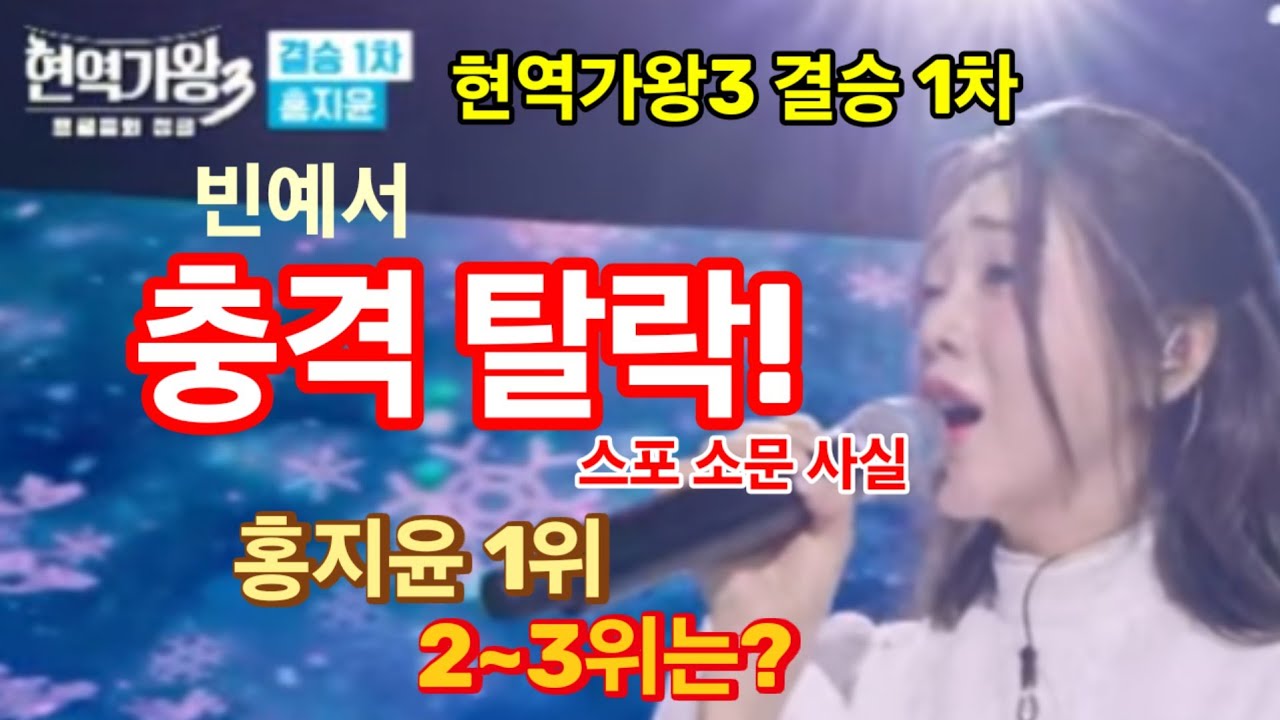 현역가왕3 결승 1차, 빈예서 탈락! 대중적 인기와 거꾸로 가는 심사! 홍지윤 1위, 2~3위는?
