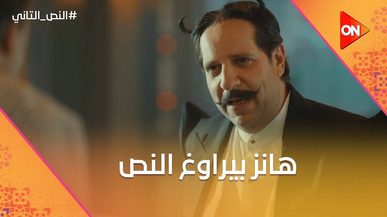 هانز بيراوغ النص ومش عايز يكشف الاسرار.. وزقزوق تقمص دور ابن هانز وحلق شنبه😂 #النص_التاني