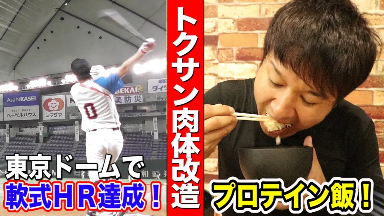 東京ドームで軟式ホームラン！トクサン肉体改造…プロテインごはん！＜再アップ＞