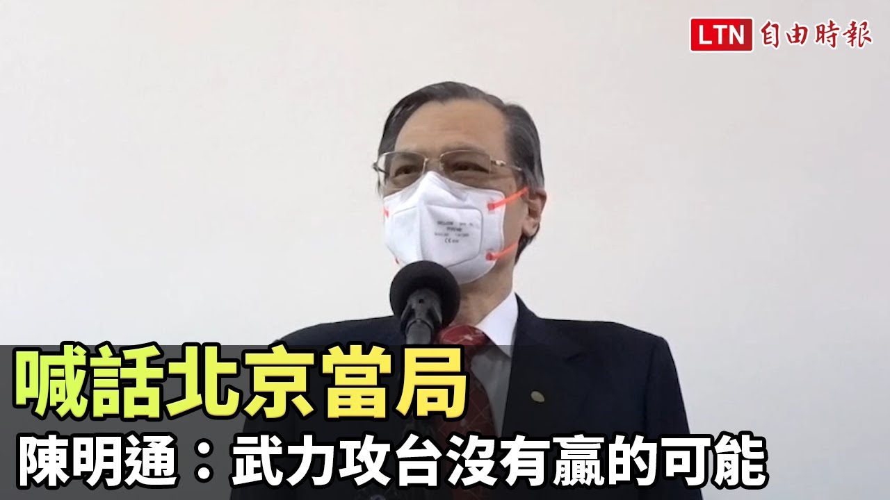 喊話北京當局 陳明通：武力攻台沒有贏的可能
