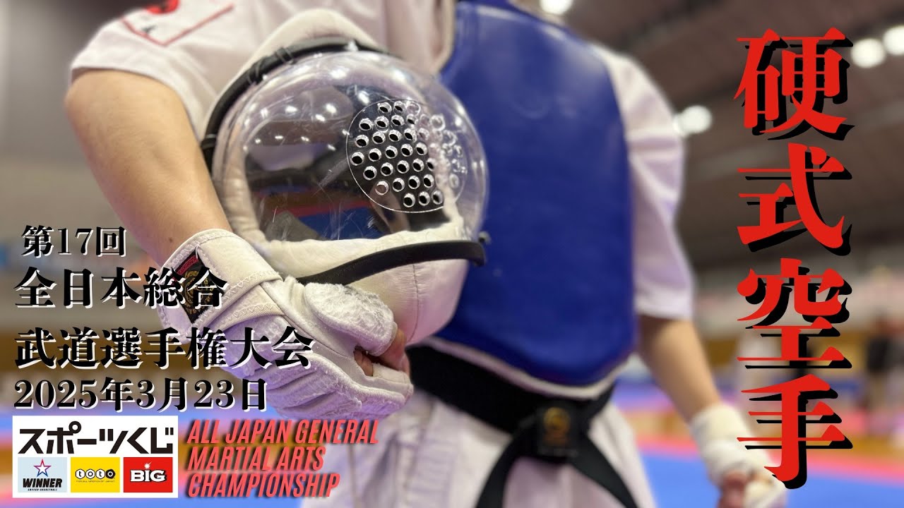 団体戦一般男子/拳聖✖菊地塾/決勝（第17回全日本総合武道選手権大会2025.3.23）