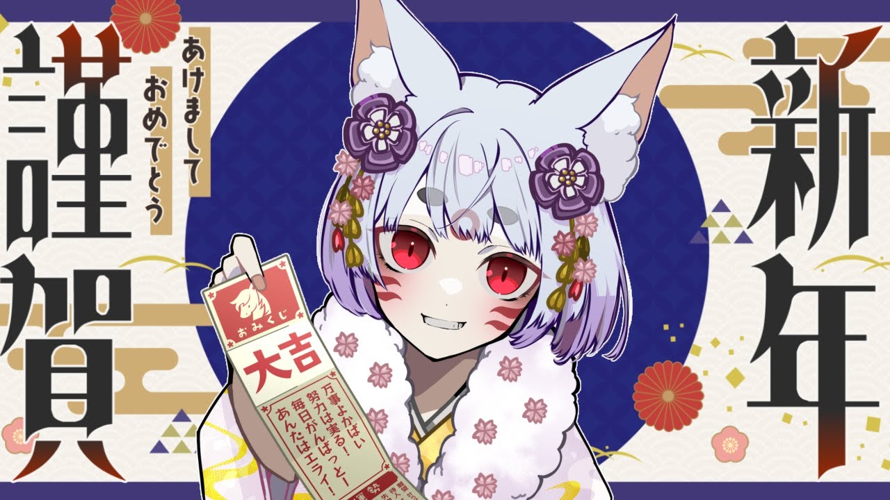 【#元旦配信】あけましておめでとうございまーす！新年のあけおめご挨拶配信🌸【#初見歓迎 #雑談配信 】