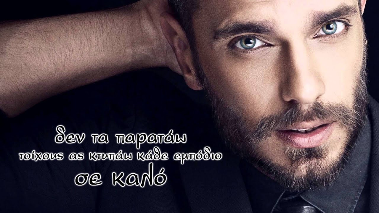 Myronas Stratis - Den kollao [Lyrics]
