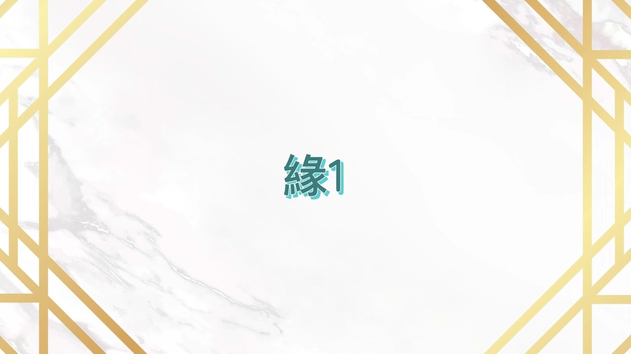H-032 緣