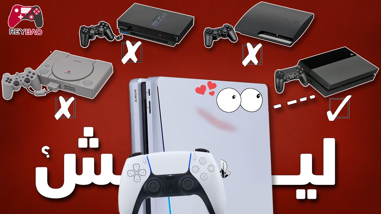 ليش PS5 ما يدعم الاجيال الماضية؟؟