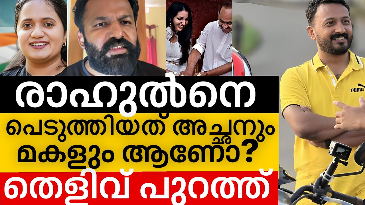 ‼️ രാഹുൽ മാങ്കൂട്ടത്തെ പെടുത്തിയത് അച്ഛനും മകളും❓തെളിവ് പുറത്ത് | Rahul mamkoottathil