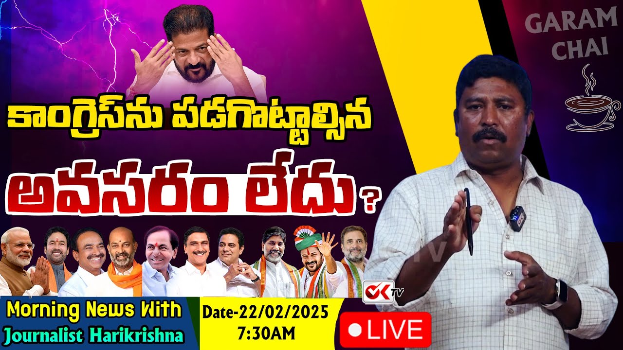 LIVE : కాంగ్రెస్ ను పడగొట్టాల్సిన అవసరం లేదు ? | Morning News With Journalist Harikrishna | Ok Tv