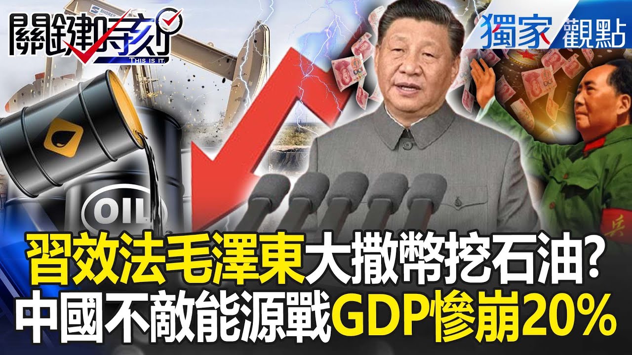 習近平效法「毛澤東大慶精神」大撒幣挖石油？！ 中國不敵川普能源戰「GDP一年恐慘崩20%」？！-【關鍵時刻】張炤和 @關鍵時刻