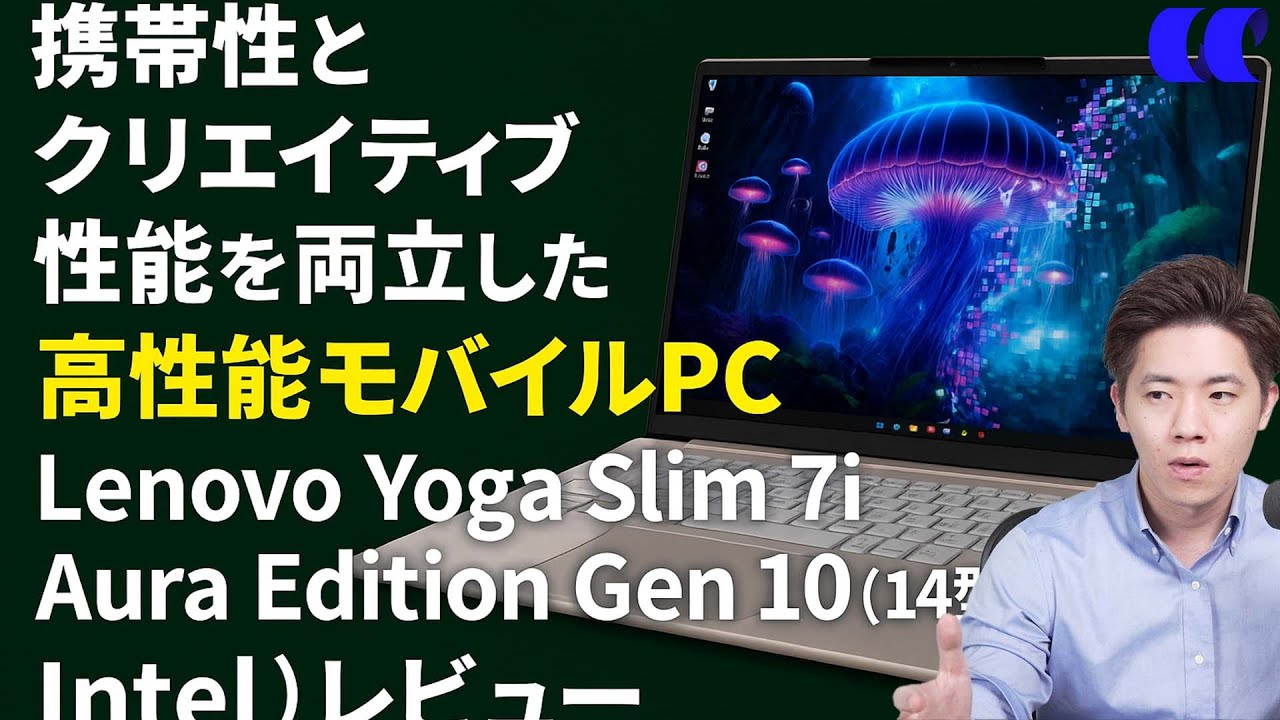 Yoga Slim 7i Aura Edition Gen 10(14型 Intel)レビュー圧倒的にスリムな14型ノートPC